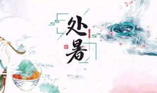 处暑的正确读音是什么 处暑的正确读音是什么读