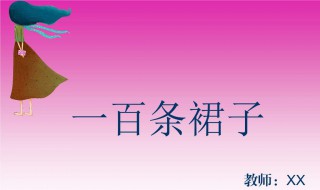 一百条裙子主要内容（一百条裙子主要内容30字）