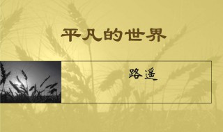 平凡的世界简介梗概 平凡的世界简介梗概50字