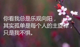 适合自己发朋友圈的心情句子 适合自己发朋友圈的心情句子短句