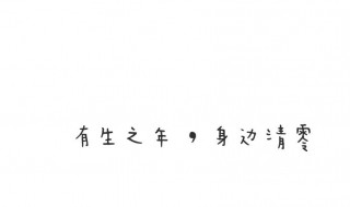 八字个性签名温柔短句 八字个性签名有深意