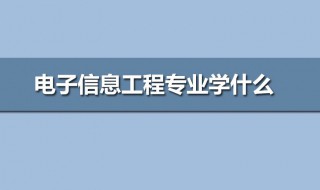 电子信息专业学些什么 电子信息专业学些什么科目