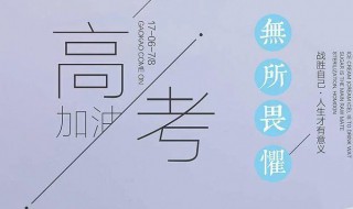 高考励志名言短句激励 高考励志名言短句激励8字