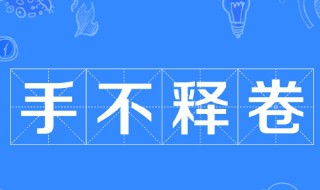 手不释卷的故事简短概括25字 手不释卷的故事概括20字左右