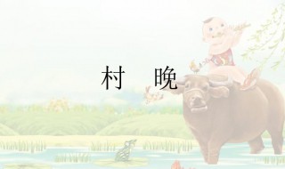 村晚古诗意思翻译（村晚古诗意思翻译20字）