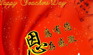 教师节简短祝福 教师节简短祝福语家长版