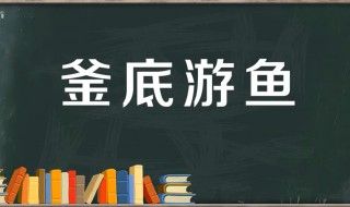 釜底游鱼的故事和含义简短（釜底游鱼是什么动物）