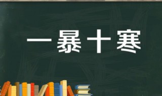 一暴十寒的故事和含义简短（一暴十寒故事的内容(简介语言）