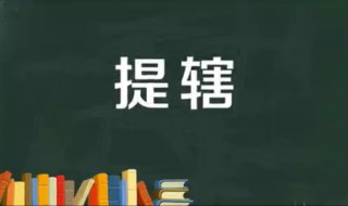 提辖在宋代是什么官 宋朝时的提辖相当于今天什么职位