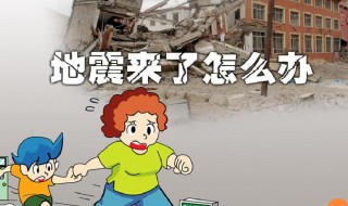 地震来了我们应该怎么办 地震来了我们应该怎么办图片