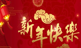 公司给客户新年祝福语（公司给客户新年祝福语简短）