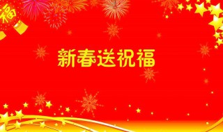 好朋友春节祝福句子大全（好朋友春节祝福句子大全英语）