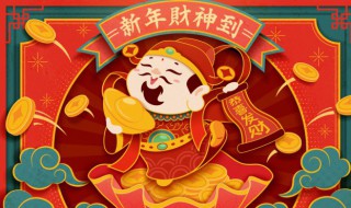 短信新年问候语财运 新年祝福语财运亨通