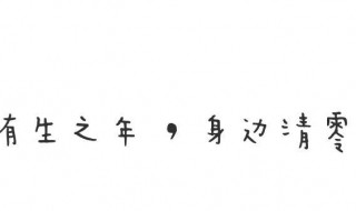 八字个性签名短句霸气（八字个性签名短句霸气男生）