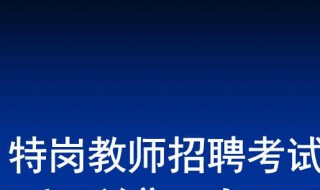 考特岗教师考试知识点（考特岗教师考试知识点有哪些）