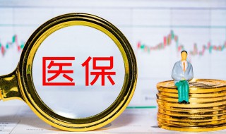 医保卡的钱可以提现吗 社保卡的钱可以提现吗