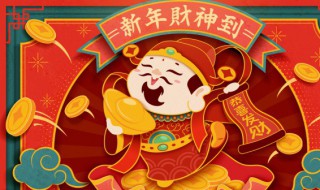 新年接财神要用什么东西（新年接财神要用什么东西好）