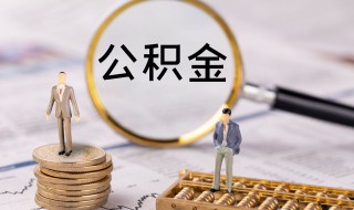 公积金还贷款怎么扣款（公积金还贷款怎么扣款顺序）