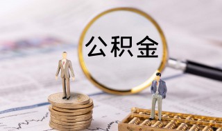 公积金封存时间怎么查询（公积金账户封存可以提取吗）