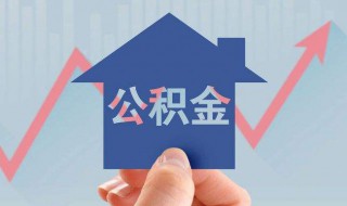 怎么查住房公积金查询个人账户 支付宝怎么查住房公积金查询个人账户