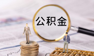 自己怎么交公积金 自己怎么交公积金?