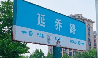 延乔路在哪个城市（延乔路是什么来历）