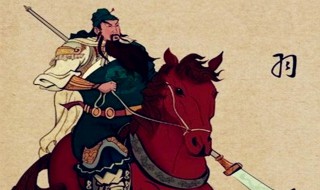 关羽生平简介 关羽生平简介分享