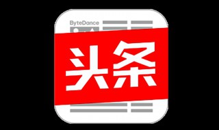 怎么拍视频发到今日头条 详细操作码起来