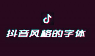 抖音怎么用字体 视频加文字