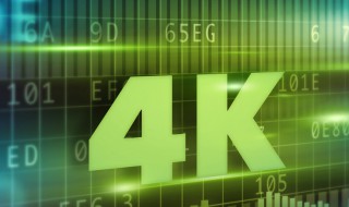 4k视频会普及吗 4k视频的普及如何