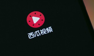 如何上传西瓜视频 西瓜视频如何上传视频