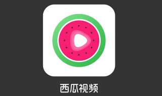 西瓜视频取标题技巧 西瓜视频如何取标题