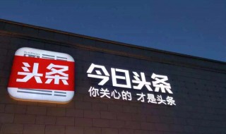 头条怎么删除发布视频 今日头条如何删除已经发布的视频