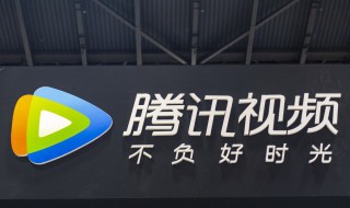 怎么免费看腾讯vip 怎么免费看VIP腾讯视频