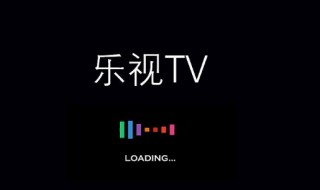 乐视视频怎么投放电视 乐视咋投屏