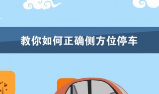 侧方停车教学视频开车技巧 怎么才能做好侧方停车这个项目