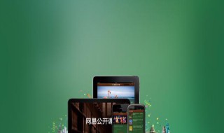 网易公开课下载的视频在哪 进来了解一下