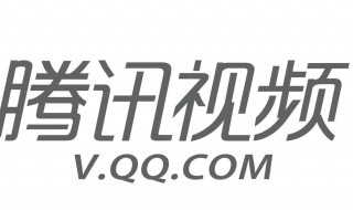 腾讯视频如何登录别人的会员账号 腾讯视频是什么时候上线的