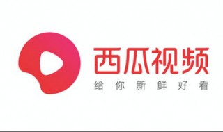 西瓜视频怎么换名字 西瓜视频改名字的方法