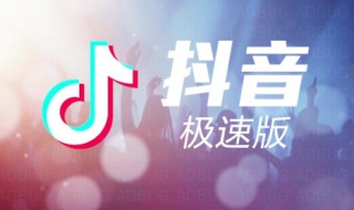 抖音极速版怎么拍视频教程 抖音极速版怎么发视频