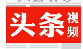 今日头条怎么开通视频橱窗（今日头条如何开通橱窗）
