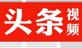头条发布的小视频在哪里（头条上发布的小视频在哪里看）