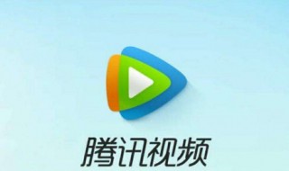 手机腾讯视频缓存限制网速 手机腾讯视频限制下载速度