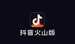 火山小视频怎么变成抖音火山版了（火山小视频升级为抖音火山版）