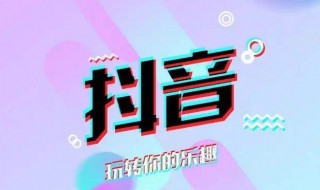 如何视频在抖音直播 如何视频在抖音直播卖货