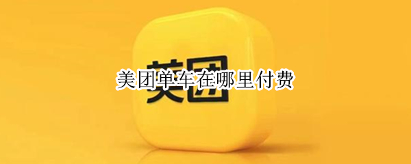 美团单车在哪里付费 美团单车在哪里付费开封