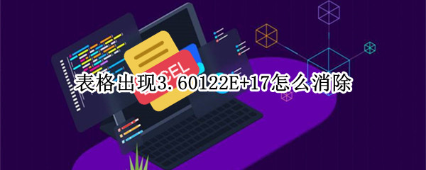 表格出现3.60122E+17怎么消除（表格显示7.02724E+13）