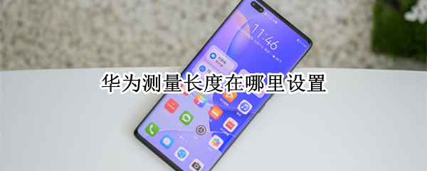 华为测量长度的软件在哪（华为怎么用手机测量长度）