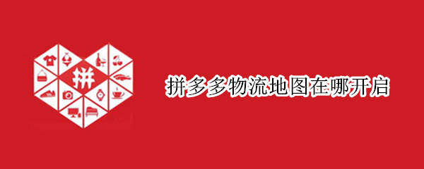 拼多多物流地图在哪开启 拼多多怎样开启物流地图