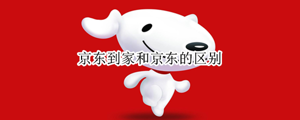 京东到家和京东的区别（京东到家与京东购物有区别吗）